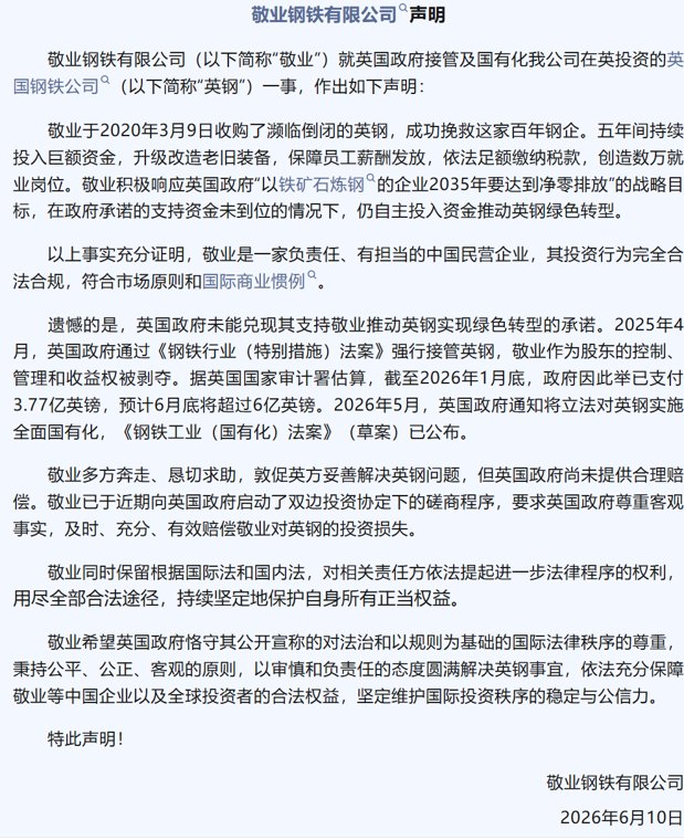 旗下英国钢铁公司拟被英国国有化，敬业钢铁发布声明：要求英国政府赔偿投资损失！商务部此前回应：希望英国政府三思后行，审慎决策